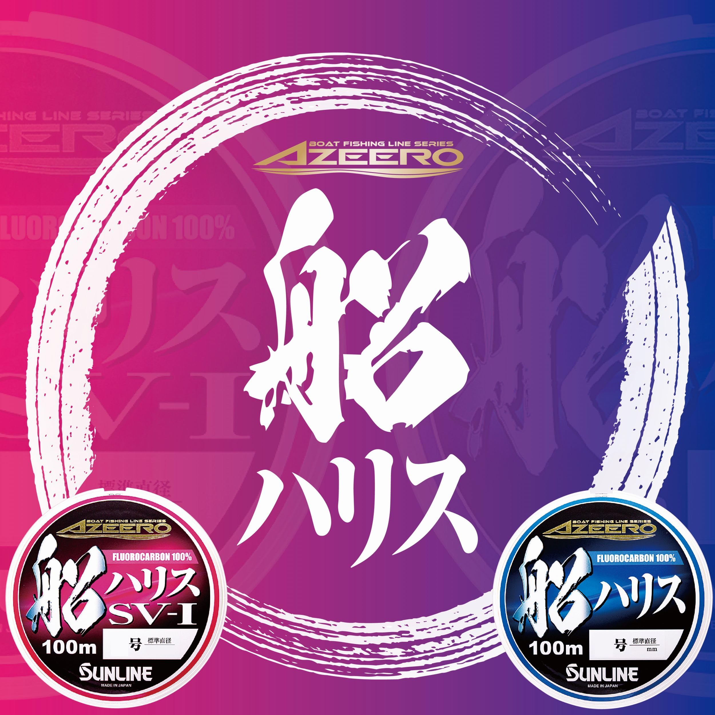 Amazon | サンライン(SUNLINE) ハリス ｱｼﾞｰﾛ 船ﾊﾘｽSV-1 HG 100m #2